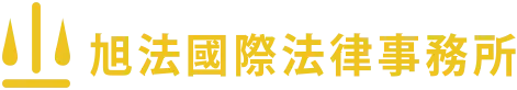 旭法國際法律事務所 logo