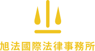 旭法國際法律事務所 logo